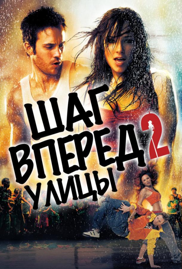 Фильм Шаг вперёд 2: Улицы (2008) смотреть онлайн