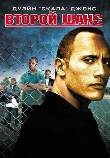 Фильм Второй шанс (2006) смотреть онлайн в хорошем качестве