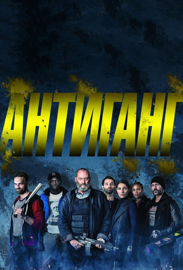 Фильм Антиганг (2015) смотреть онлайн в HD качестве